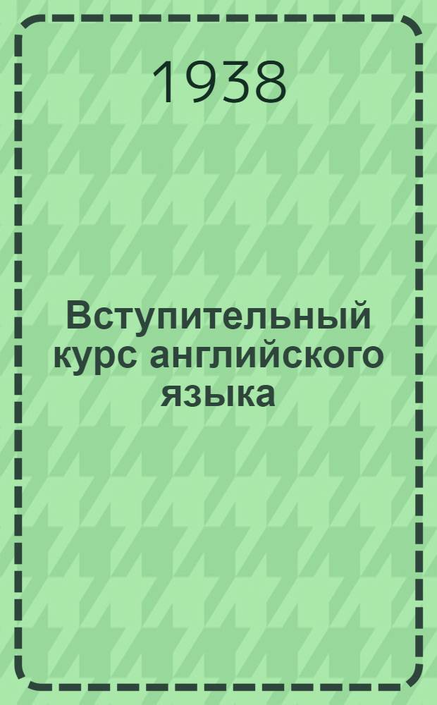 Вступительный курс английского языка