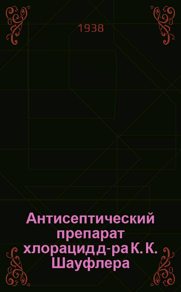 Антисептический препарат хлорацид д-ра К. К. Шауфлера