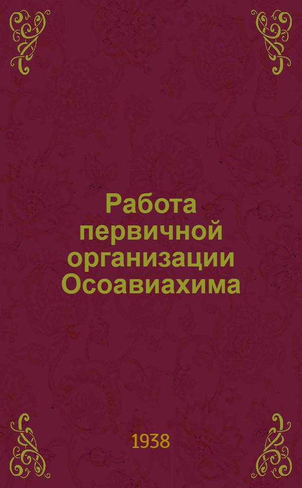 Работа первичной организации Осоавиахима