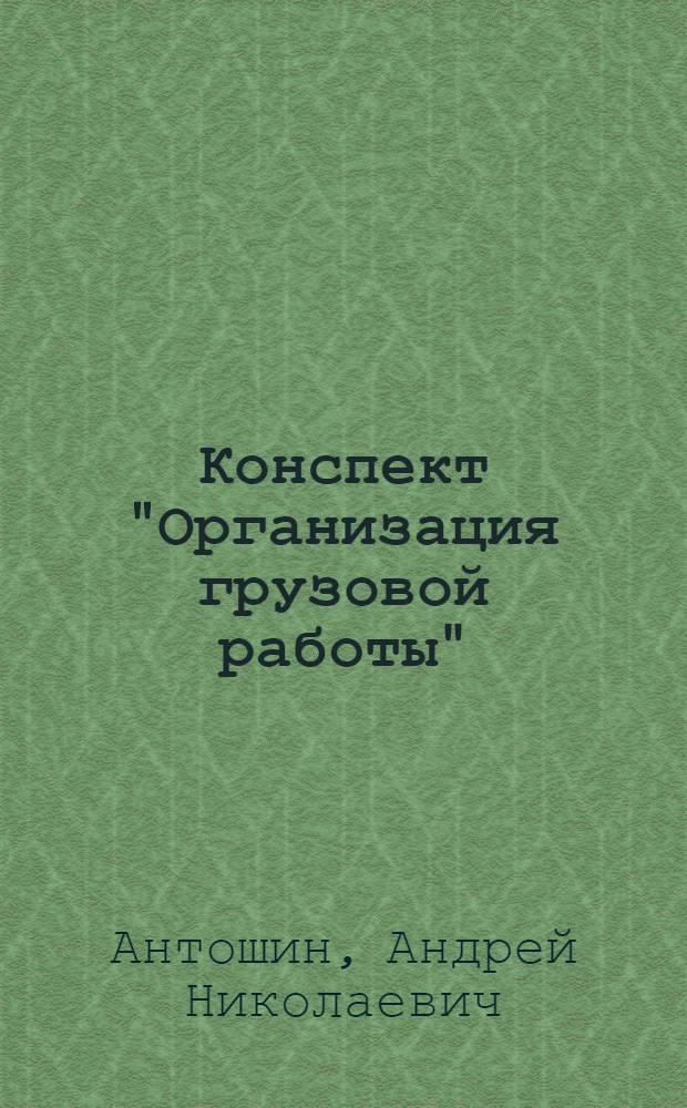 Конспект "Организация грузовой работы"