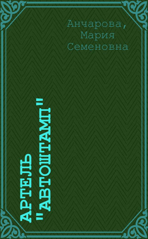 Артель "Автоштамп" : Организация и ее работа