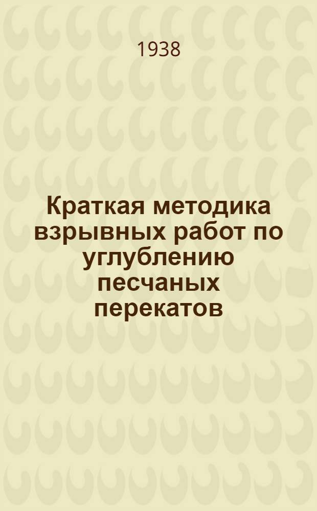 Краткая методика взрывных работ по углублению песчаных перекатов
