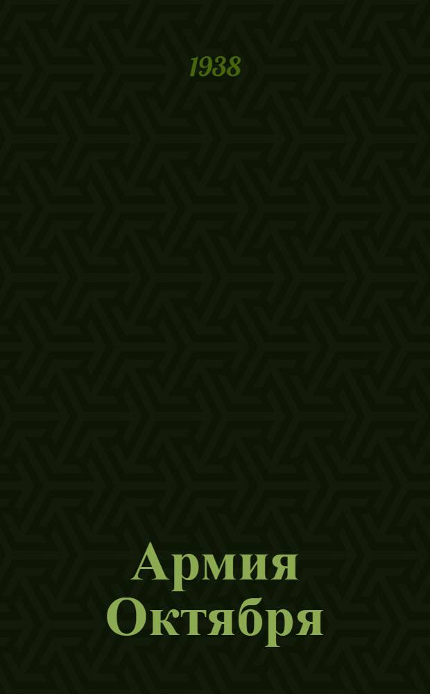 Армия Октября