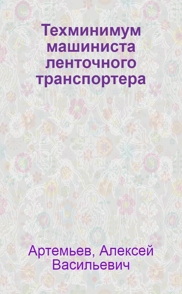 Техминимум машиниста ленточного транспортера : Утв. Нар. ком. вод. трансп