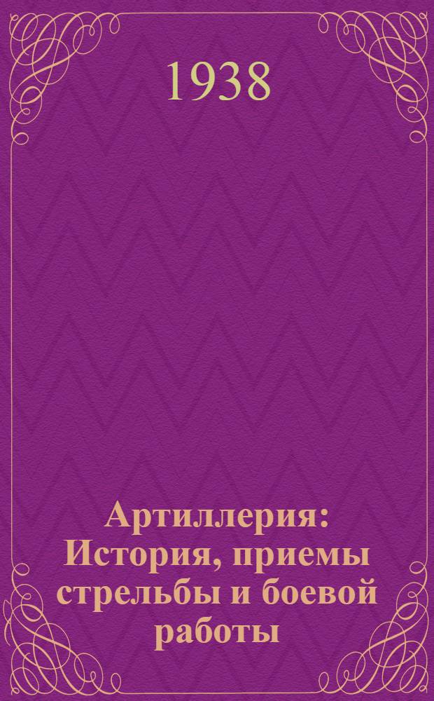 Артиллерия : История, приемы стрельбы и боевой работы : Для молодежи