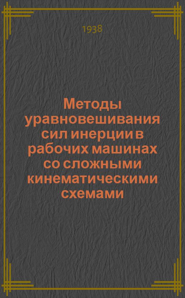 Методы уравновешивания сил инерции в рабочих машинах со сложными кинематическими схемами