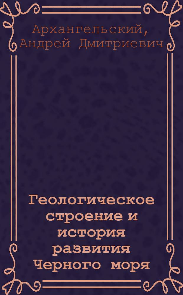Геологическое строение и история развития Черного моря