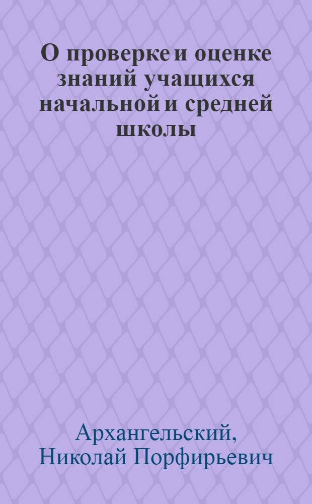 О проверке и оценке знаний учащихся начальной и средней школы