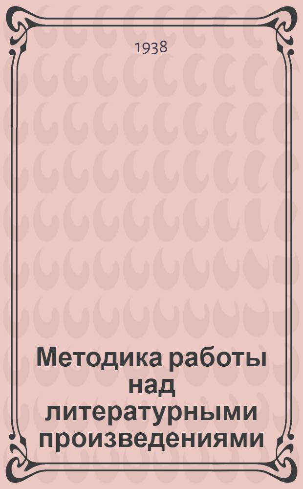 Методика работы над литературными произведениями : Методические указания и справочник для учителей