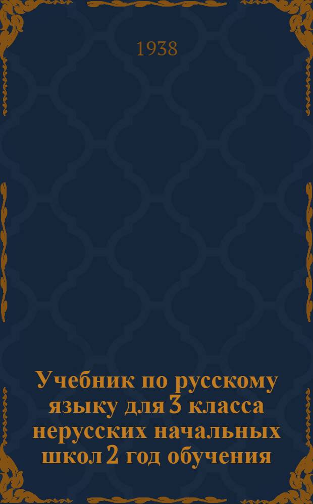 Учебник по русскому языку для 3 класса нерусских начальных школ [2 год обучения]