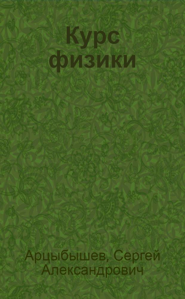 Курс физики : Для студентов медиков