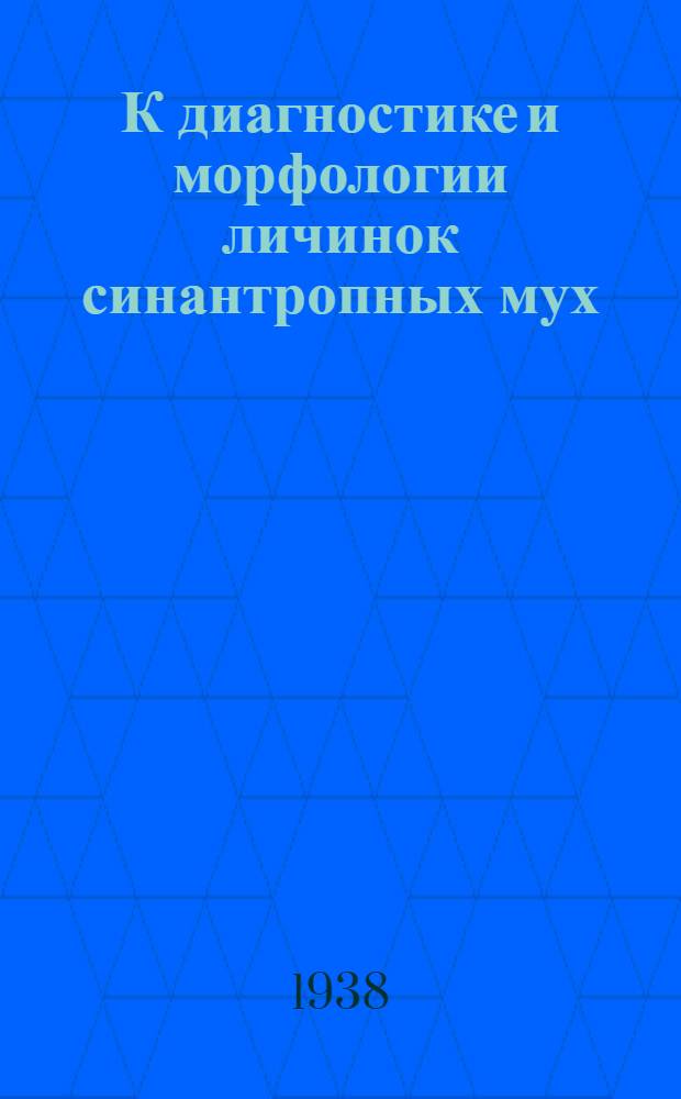 К диагностике и морфологии личинок синантропных мух : Тезисы к диссертации на соискание ученой степени кандидата биол. наук
