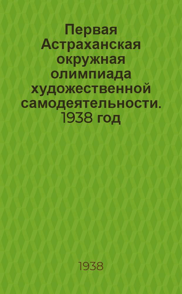Первая Астраханская окружная олимпиада художественной самодеятельности. 1938 год