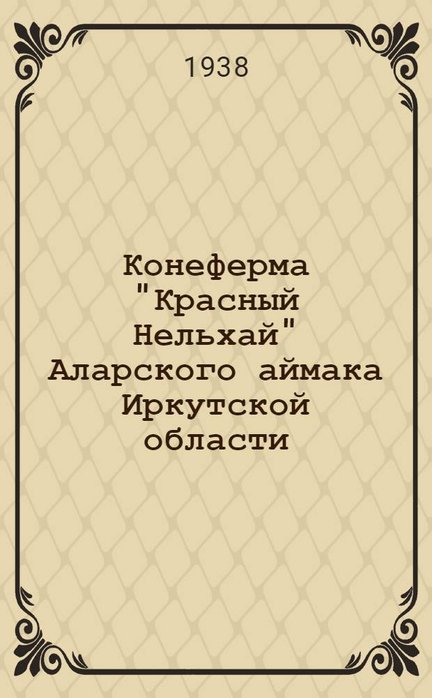 Конеферма "Красный Нельхай" Аларского аймака Иркутской области : Материал обработан для печати спец. ОблЗО по коневодству Г. В. Черных