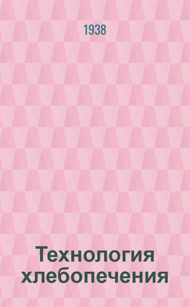 Технология хлебопечения