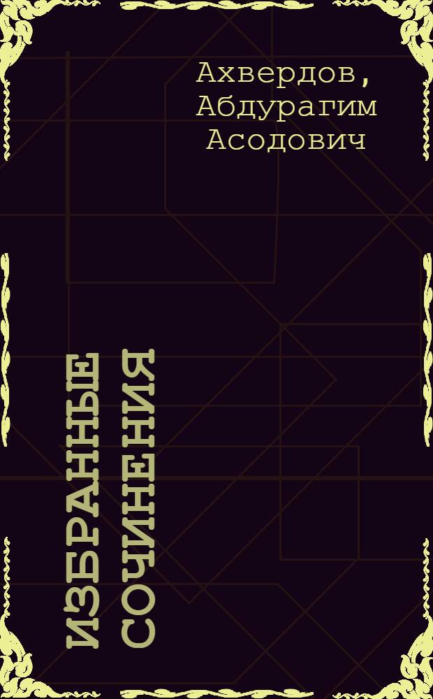 Избранные сочинения