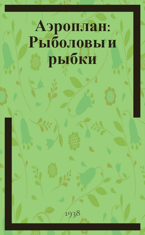 Аэроплан : Рыболовы и рыбки : Ровная мушка : Описание игр