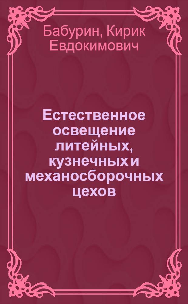 Естественное освещение литейных, кузнечных и механосборочных цехов : Проект техн. условий