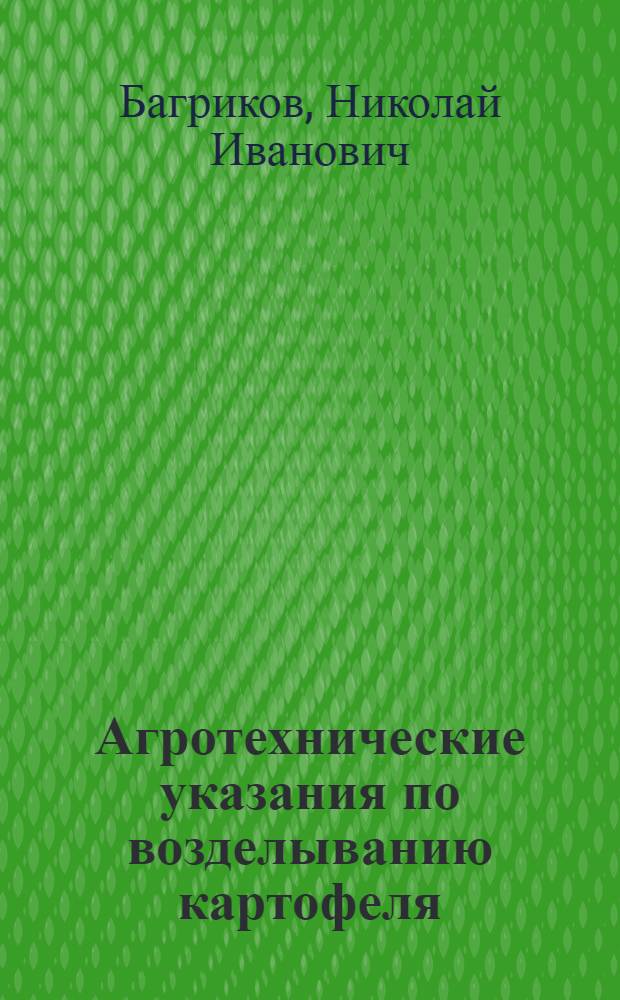Агротехнические указания по возделыванию картофеля