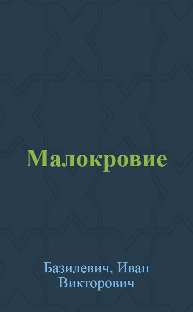 Малокровие