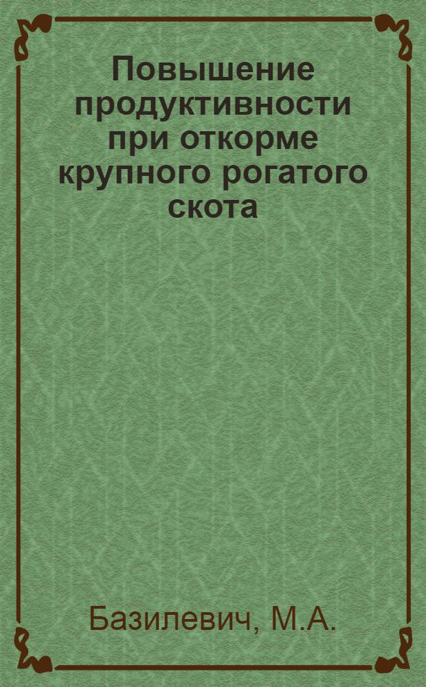 Повышение продуктивности при откорме крупного рогатого скота