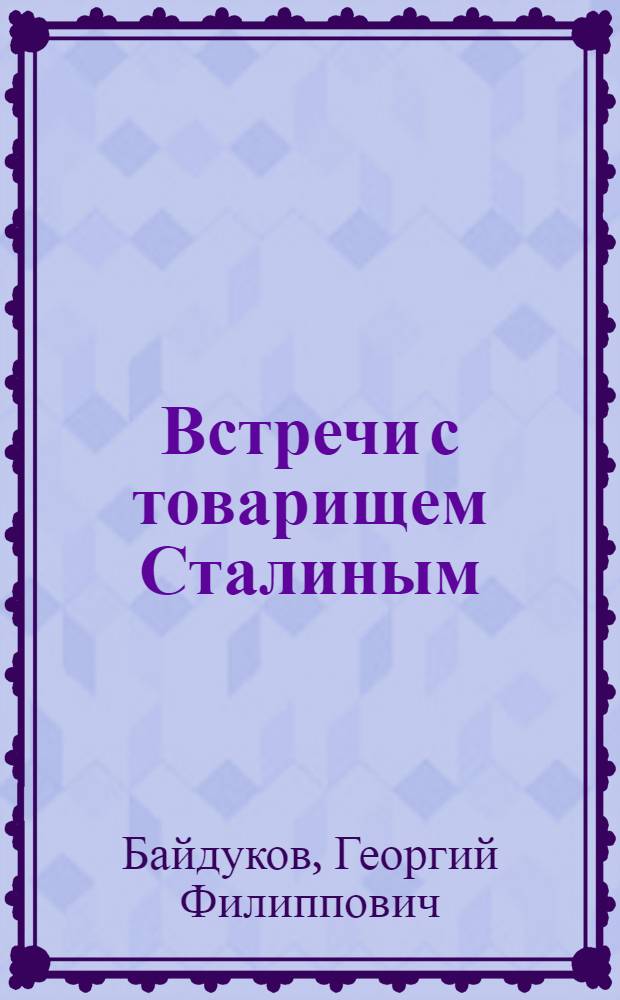 Встречи с товарищем Сталиным : Для дошкол. возраста