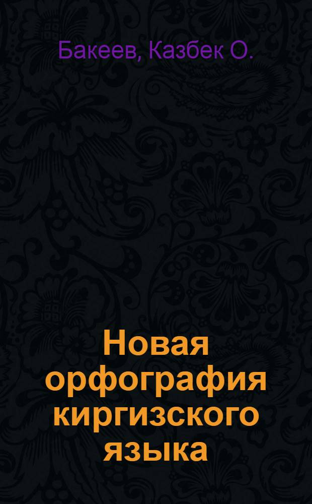 Новая орфография киргизского языка