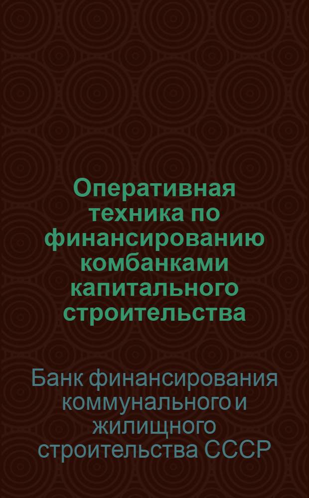 Оперативная техника по финансированию комбанками капитального строительства