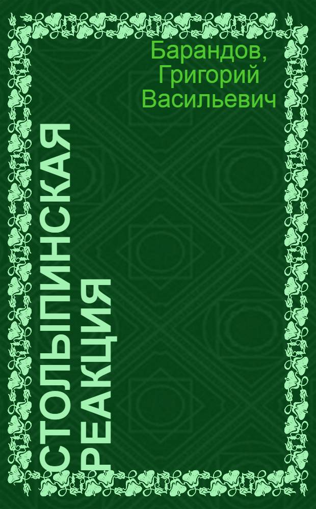 Столыпинская реакция : Историч. очерк