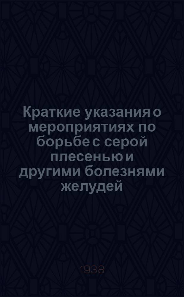 Краткие указания о мероприятиях по борьбе с серой плесенью и другими болезнями желудей