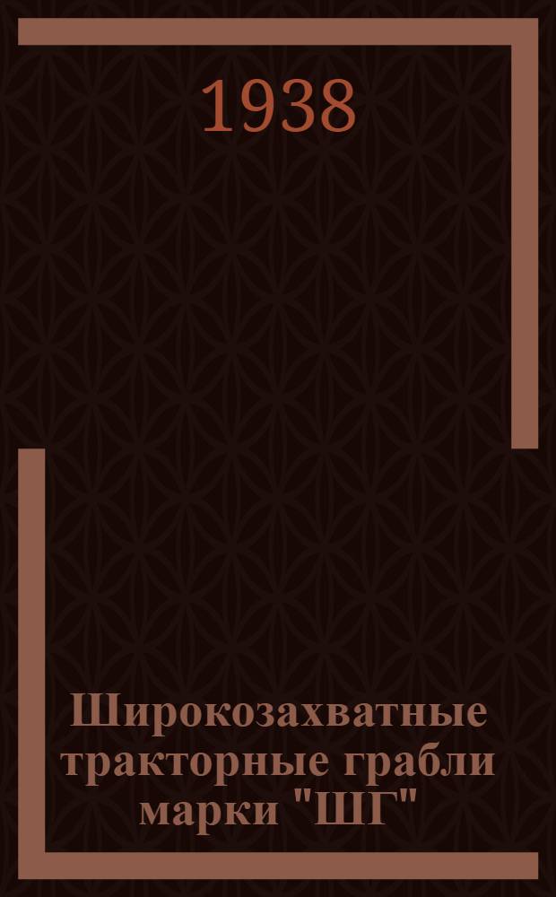 Широкозахватные тракторные грабли марки "ШГ" : Руководство по сборке, уходу и применению