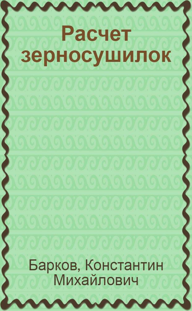 Расчет зерносушилок : (Статика)