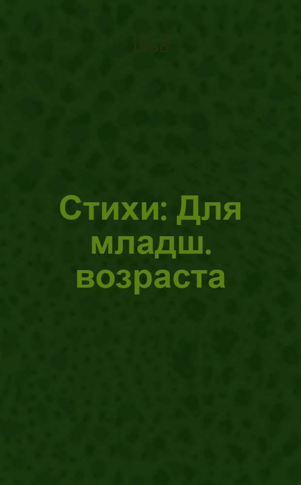 Стихи : Для младш. возраста