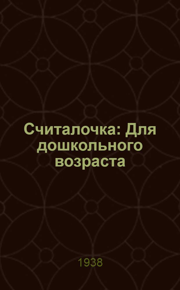 Считалочка : Для дошкольного возраста