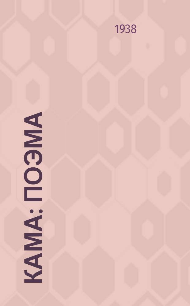 Кама : Поэма