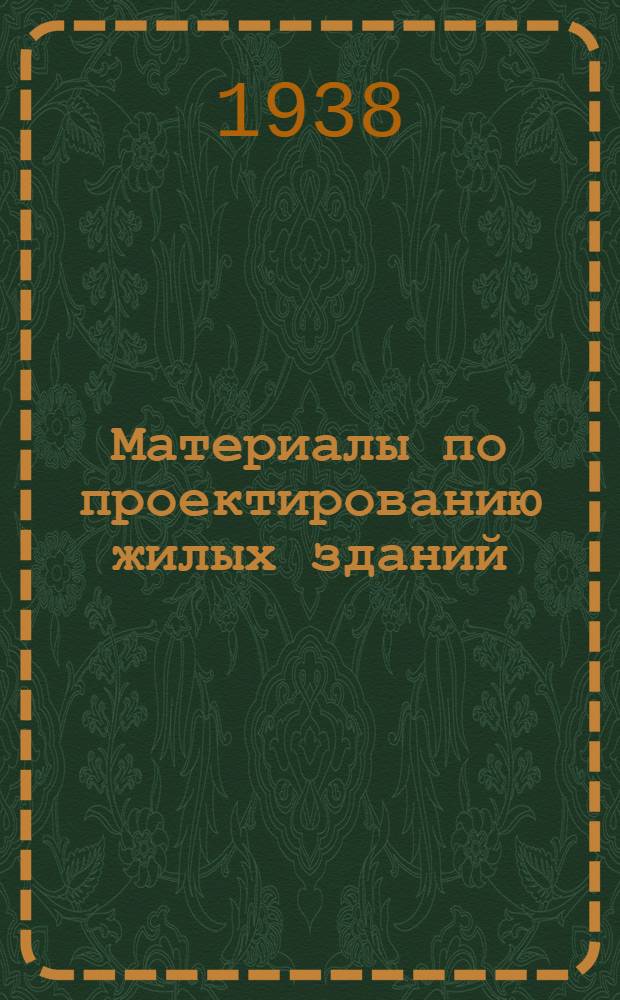 Материалы по проектированию жилых зданий