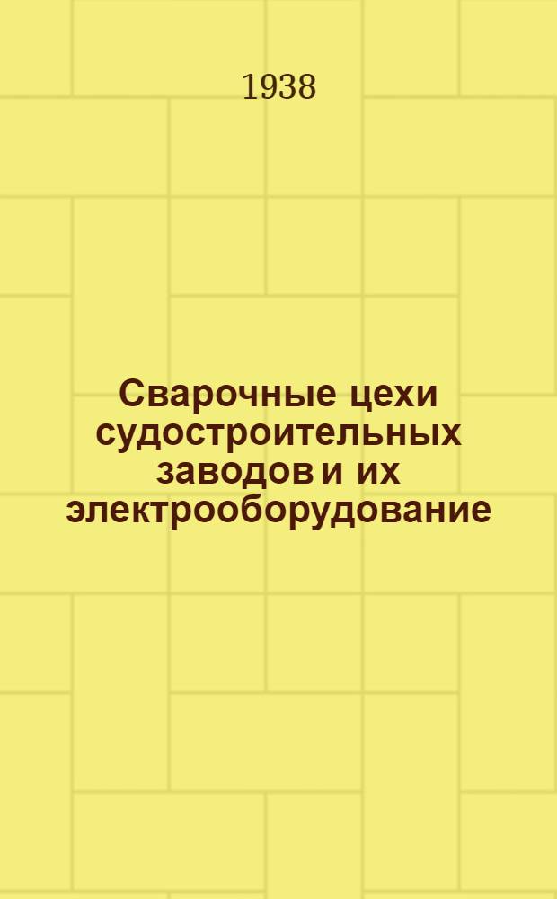 Сварочные цехи судостроительных заводов и их электрооборудование