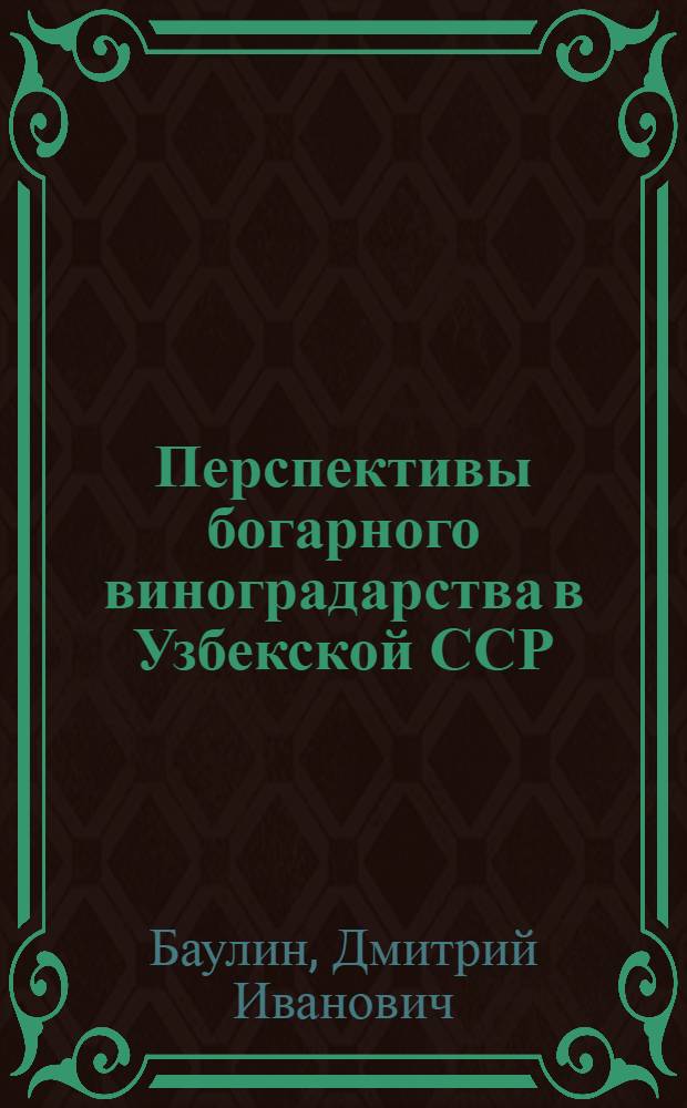 Перспективы богарного виноградарства в Узбекской ССР
