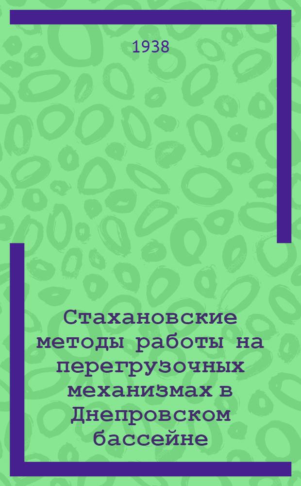 Стахановские методы работы на перегрузочных механизмах в Днепровском бассейне