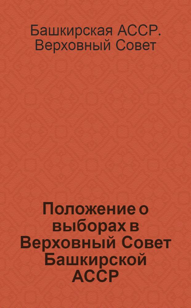 Положение о выборах в Верховный Совет Башкирской АССР