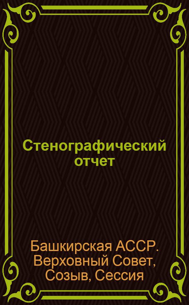 Стенографический отчет