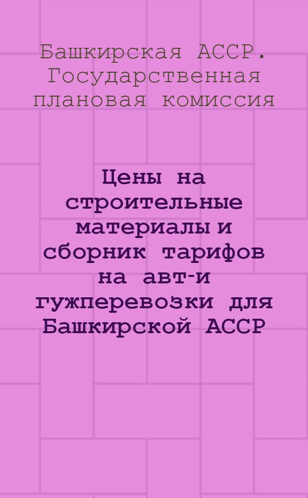 Цены на строительные материалы и сборник тарифов на авто- и гужперевозки для Башкирской АССР