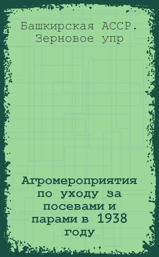 Агромероприятия по уходу за посевами и парами в 1938 году