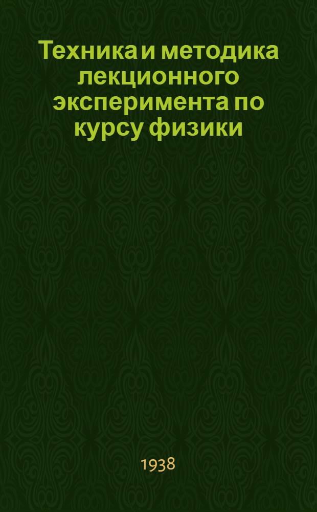 Техника и методика лекционного эксперимента по курсу физики