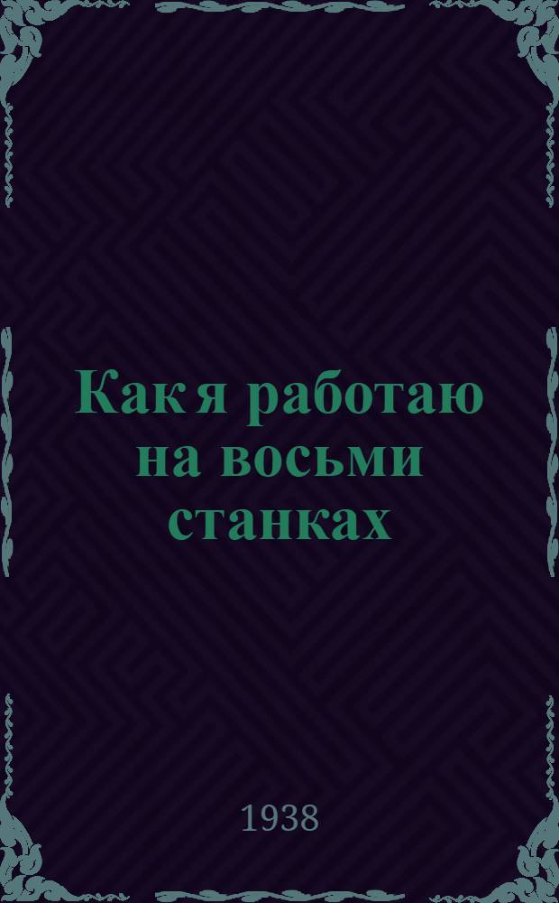 Как я работаю на восьми станках