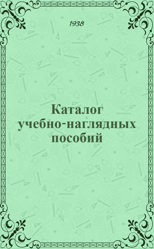 Каталог учебно-наглядных пособий