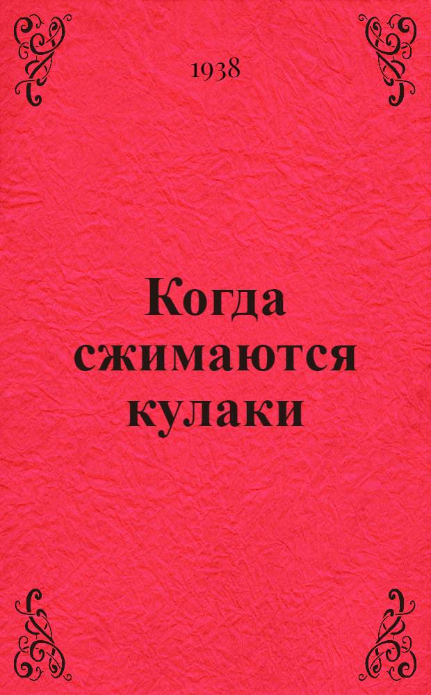 Когда сжимаются кулаки : Автобиогр. повесть молодого париж. рабочего, комсомольца