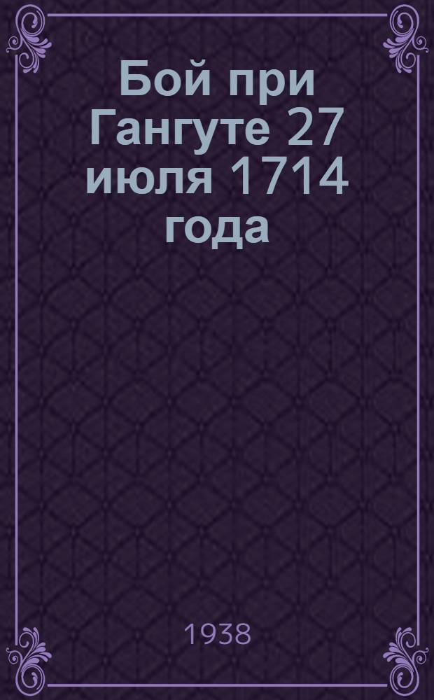 Бой при Гангуте 27 июля 1714 года