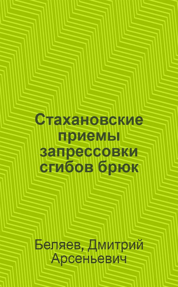Стахановские приемы запрессовки сгибов брюк