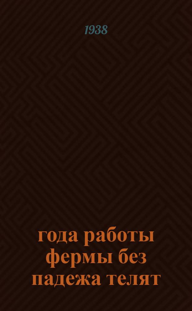 4 года работы фермы без падежа телят : (МТФ колхоза им. Чапаева, Иркут. р-на)